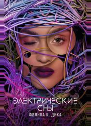 Электрические сны Филипа К. Дика
