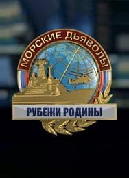 Морские дьяволы. Рубежи Родины