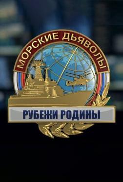 Морские дьяволы. Рубежи Родины Морские дьяволы. Рубежи Родины
