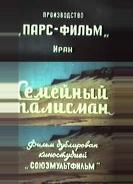 Семейный талисман