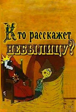 Кто расскажет небылицу? Кто расскажет небылицу?