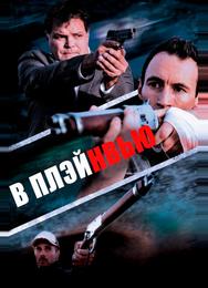 В Плэйнвью