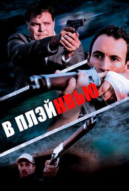 В Плэйнвью
