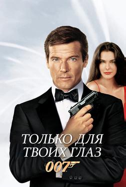 Только для твоих глаз Только для твоих глаз