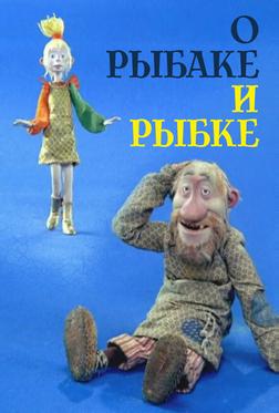 О рыбаке и рыбке О рыбаке и рыбке