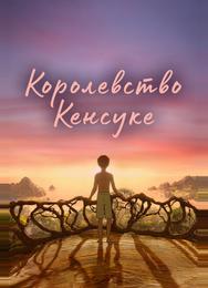 Королевство Кенсуке
