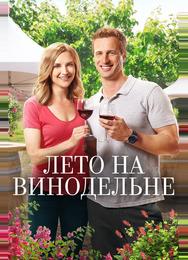 Лето на винограднике