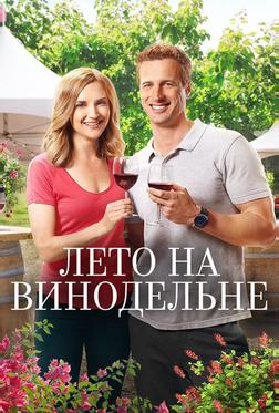 Лето на винограднике Лето на винограднике