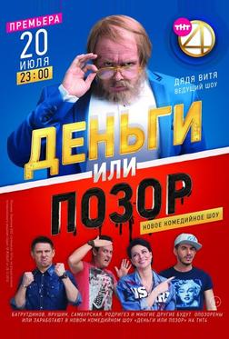 Деньги или позор Деньги или позор