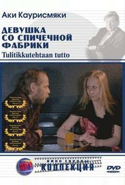 Девушка со спичечной фабрики Девушка со спичечной фабрики
