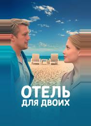 Отель для двоих