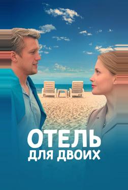 Отель для двоих