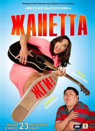Жанетта, жги!