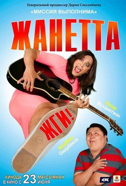 Жанетта, жги! Жанетта, жги!