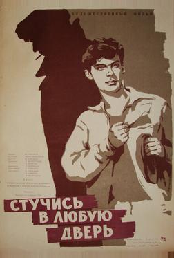 Стучись в любую дверь Стучись в любую дверь