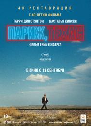 Париж, Техас