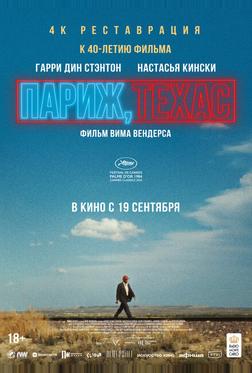 Париж, Техас Париж, Техас