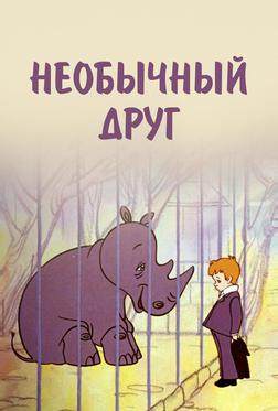 Необычный друг Необычный друг