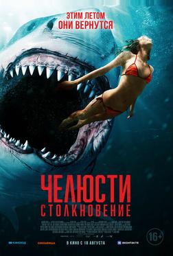 Челюсти. Столкновение Челюсти. Столкновение