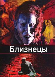 Близнецы