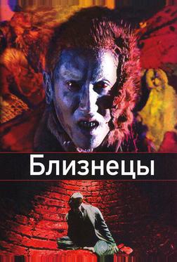 Близнецы Близнецы