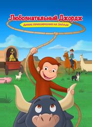Curious George: Go West, Go Wild