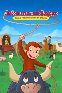Curious George: Go West, Go Wild