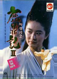 Королевский бродяга 2