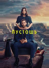 Пустошь
