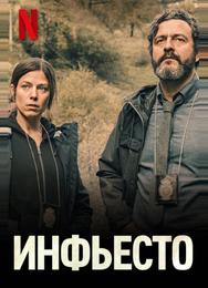 Инфьесто