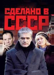 Сделано в СССР