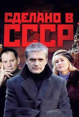 Сделано в СССР Сделано в СССР