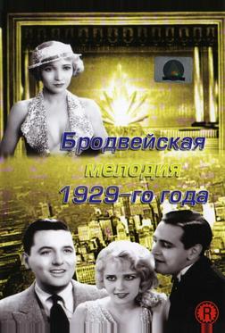 Бродвейская мелодия 1929-го года Бродвейская мелодия 1929-го года