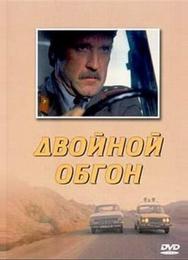 Двойной обгон