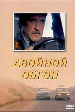 Двойной обгон Двойной обгон