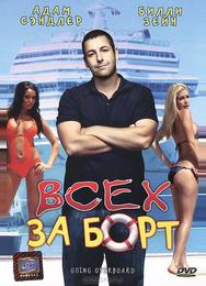 Всех за борт