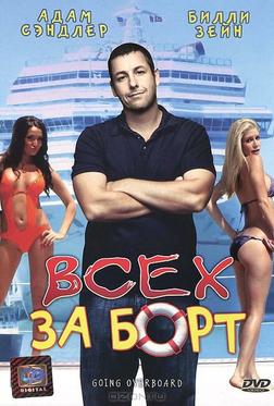 Всех за борт Всех за борт