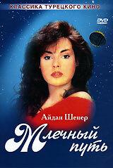 Млечный путь Млечный путь