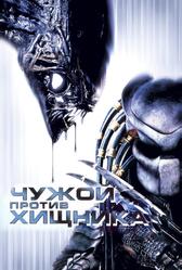 Чужой против Хищника (2004)