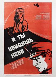 И ты увидишь небо