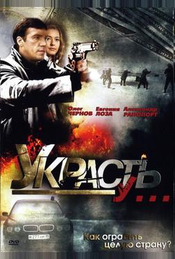 Украсть у... Украсть у...