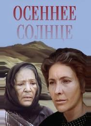 Осеннее солнце