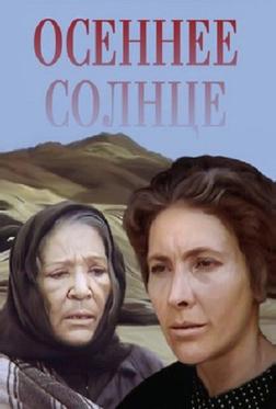 Осеннее солнце Осеннее солнце