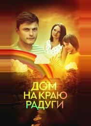 Дом на краю радуги