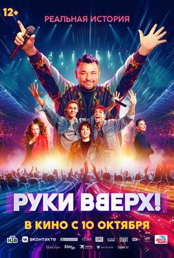 Руки Вверх! Руки Вверх!