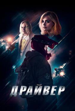 Драйвер Драйвер