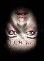 Туристас