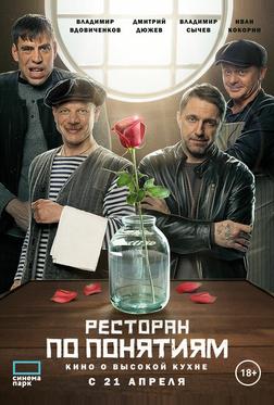 Ресторан по понятиям. Ресторан по понятиям.