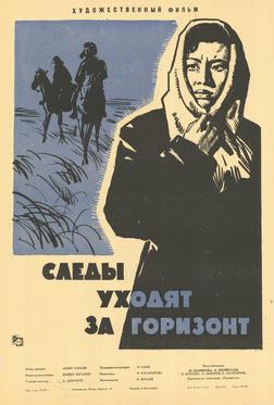 Следы уходят за горизонт Следы уходят за горизонт