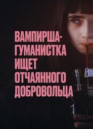 Вампирша-гуманистка ищет отчаянного добровольца